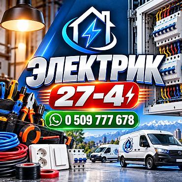 Электрик | Подключение электроприборов, Установка коробок, Установка софитов Больше 6 лет опыта