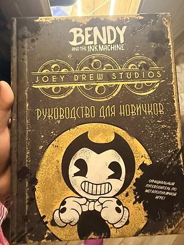 диск игр: Книга Бенди «Bendy and the Ink Machine. Joey Drew Studios: Руководство — 1