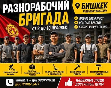 Работа: Разнорабочие — бригада от 2 до 10 человек Место работы: Бишкек и весь — 1