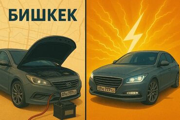 оборудование для ремонта: Услуга: Прикурить авто (Бишкек) Описание: - Выездная помощь при