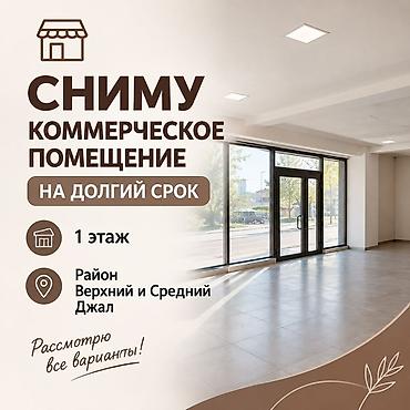 Коммерциялык кыймылсыз мүлктү ижарага берүү: Ищу коммерческое помещение в аренду на долгий срок. Пожелания: - — 1