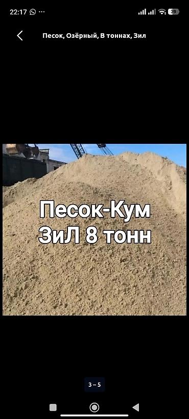 Песок, Озёрный, В тоннах, Зил at lalafo.kg Песок, Озёрный, В тоннах, Зил