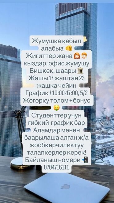работа в бишкеке для подростков: Вакансия: офисная работа в Бишкеке - Приглашаются юноши и девушки -