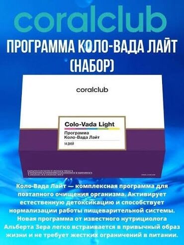 чач тарач: Набор Coral Club Colo-Vada Light — программа поэтапного очищения