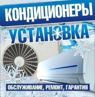 кондиционер стоячий: Установка кондиционеров монтаж демонтаж мойка чистка заправка at lalafo.kg кондиционер стоячий: Установка кондиционеров монтаж демонтаж мойка чистка заправка