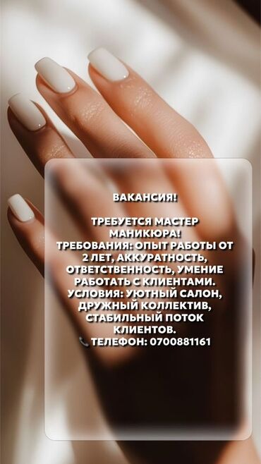 найти работу удаленно на дому: Вакансия: мастер маникюра Требования: - опыт работы от 2 лет -