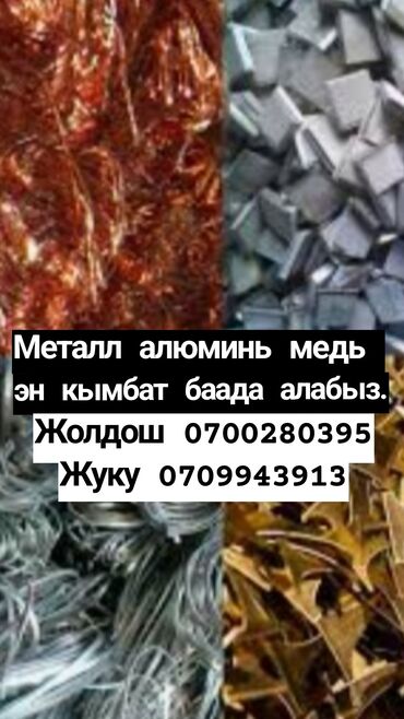 Скупка цветного металла: Бишкек завод. Металл алюминь медь алабыз эн кымбат баада