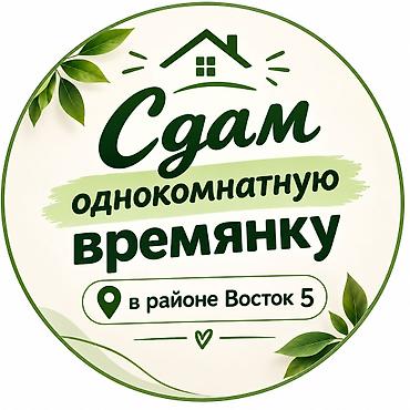 помещение в аренду город ош: Сдам в частном секторе однокомнатную времянку в районе Восток‑5. Не — 1