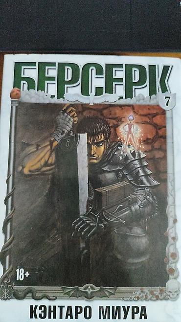 Книги и журналы: Продаётся манга (Берсерк) 7 том немного помятый вмятины на фото — 1