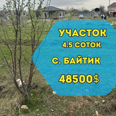 участка дом: 4 соток, Для строительства, Красная книга