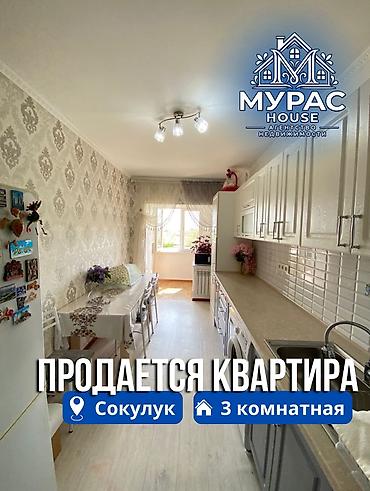 сокулук селекция: 3 бөлмө, 58 м², 3 кабат, Жаңы ремонт — 1