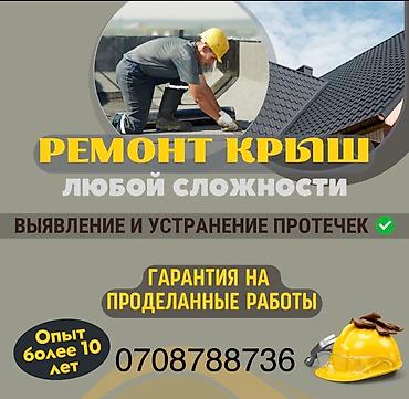 Кровля крыши: Кровля крыши | Ремонт, Для прогревания, Гидроизоляция Больше 6 лет опыта — 6