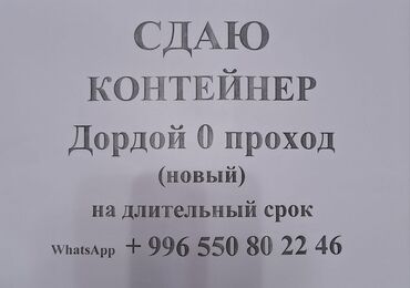 контейнер аренда дордой: Сдаю в аренду контейнер на рынке Дордой 0 проход (новый) на