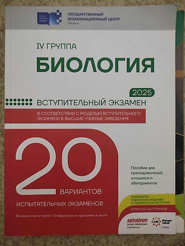 Məhsul: “Biologiya – IV qrup, 2025 qəbul imtahanı” vəsaiti Təsvir: - — 1