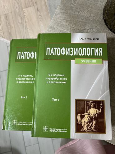 Книги, журналы, CD, DVD: Книга патофизиология 2 тома Литвицкий издание 2016 г . 1500 сом за