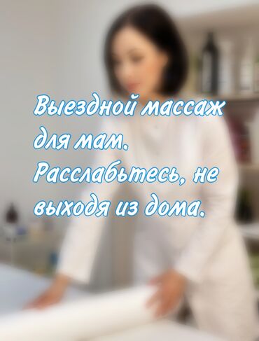 массаж выезд на дом: Массаж | Лечебный, Лимфодренажный, Спортивный | Подвывих сустава, Протрузия, Разница длины ног | Консультация, С выездом на дом