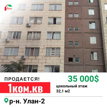 продаю квартиру улан: 1 бөлмө, 32 кв. м, 106-серия, 1 кабат