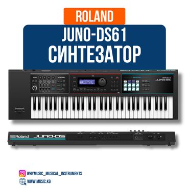 музыка: Синтезатор Roland JUNO-DS61 Roland JUNO-DS61 — это мощный сценический