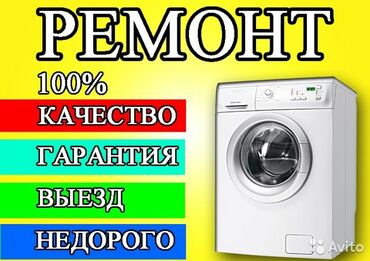 телефоны за 2500: Мастер по ремонту стиральных машин Ремонт в бишкеке Ремонт стиральных