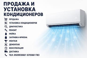 Продажа и установка кондиционеров Предлагаемые услуги: - Продажа