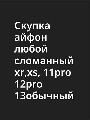 часы rolex: Скупка iPhone. Принимаем любые неисправные модели: - iPhone XR - — 1