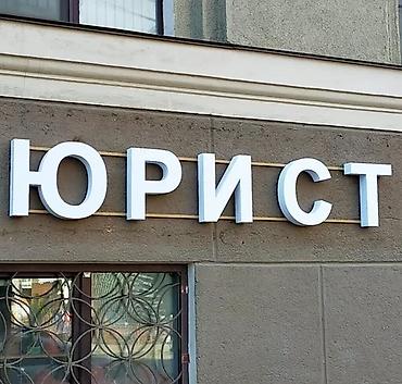 Изготовление рекламных конструкций: | Объемные буквы, | Разработка дизайна — 12