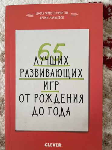 книга по математике 5 класс: Продаю книжку «65 развивающих игр от рождения до года» 
Цена: 200 сом