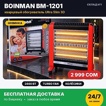 nuga best: Кварцевый обогреватель Boinman BM-1201 2400 Вт. Новый, в заводской — 1