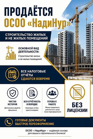 Продаётся ОСОО «НадиНур» Профиль: строительство жилых и нежилых