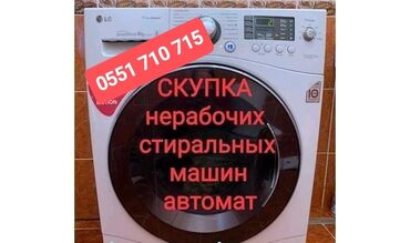 козырек для кондиционера: Скупка стиральных машин автомат в любом состоянии в рабочем и не