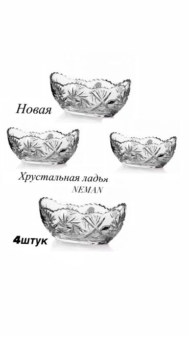 наборы на кухню: ЖАҢЫ ! ЖАҢЫ ! ЖАҢЫ ХРУСТАЛЬ ЛАДЬЯЛАР САТЫЛАТ. NEMAN. 4 ДААНА, ЖАҢЫ !