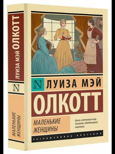 Другие книги и журналы: Продаю Луиза Мэй Олкотт "Маленькие Женщины" мягкий переплет