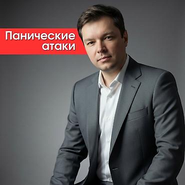 Медицинские услуги: Панические атаки Работаю в когнитивно-поведенческом подходе. Опыт — 1