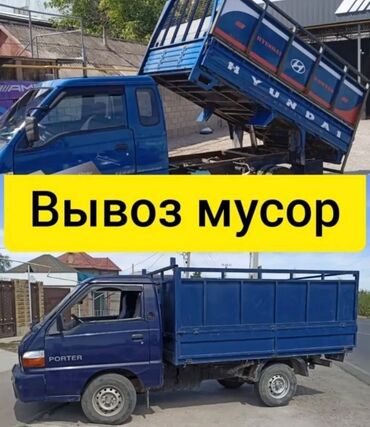 Портер, грузовые перевозки: Портер, Вывоз бытового мусора, По городу, с грузчиком