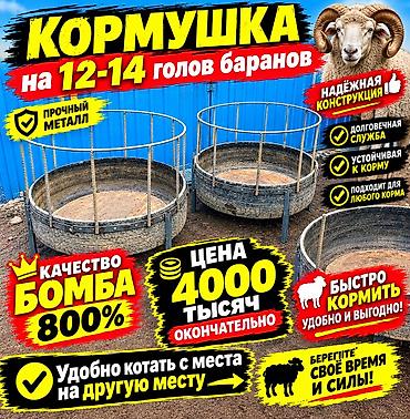лежанка для кошки: Кормушка для баранов (на 12–14 голов) - Круглая кормушка с высоким — 1