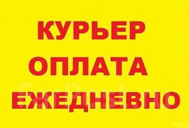 подработка без опыта: Талап кылынат Велокурьер, Мото курьер, Самокат менен Кошумча акча табуу, Ийкемдүү график, Сыйакылар, 18 жаштан жогору