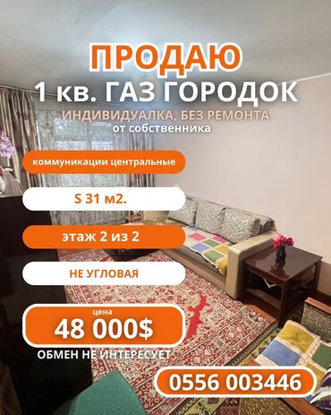 квартира ар орго: 1 бөлмө, 31 кв. м, Жеке план, 2 кабат, Эски ремонт