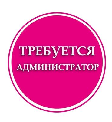 стройка бани: Требуется Администратор: Баня, 1-2 года опыта, Оплата Ежедневно