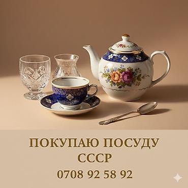 Ваша советская посуда может стоить дорого! 💎 у вас залежались в