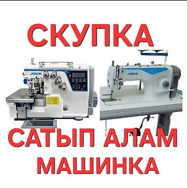 Скупка техники: САТЫП АЛАМ ШВЕЙНЫЙ МАШИНКАЛАРДЫ ВАТСАПКА ФОТО ЖӨНӨТҮНҮЗ — 1