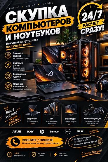 скупка ноутбков: Сервис скупки компьютеров и ноутбуков 24/7 Что делаем: - Выкупаем — 1