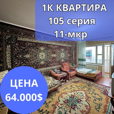 Батирлерди сатуу: 1 бөлмө, 43 кв. м, 105-серия, 4 кабат, Эски ремонт