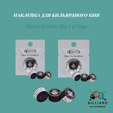 ткань для бильярдного стола: Наклейки для кия Kamui (Pyramid), диаметр 13 мм, черные. -