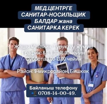 Другие специальности: МЕДИЦИНСКИЙ ЦЕНТРГЕ САНИТАР-НОСИЛЬЩИК БАЛДАР жана САНИТАРКА КЕРЕК