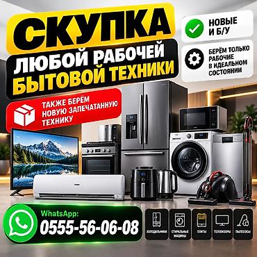 холодильник бу ош: 🔥 СКУПКА БЫТОВОЙ ТЕХНИКИ В БИШКЕКЕ — ДОРОГО! 💰 🎁 ПОДАРИЛИ ТЕХНИКУ, А — 1