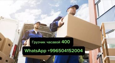 Разнорабочие: 400 сом в час, работу выполним быстро, бытовая мебель и