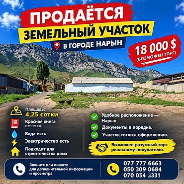 продаю участок киргизия 1: 4 соток, Для строительства, Красная книга — 1