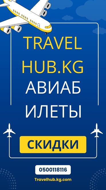 фасадная работа: Авиабилеты Работаю со следующими авиакомпаниями: Aviatraffic/Tez Jet🇰🇬