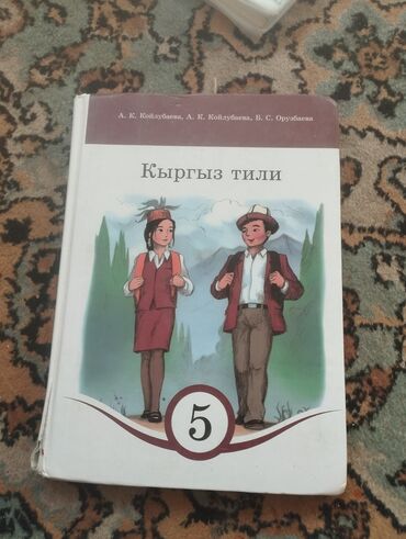 Кыргызский язык и литература: Кыргызский язык, 5 класс, Б/у, Самовывоз