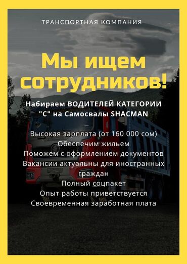 лэшмейкер вакансии: Требуется Водитель грузового транспорта, Категория прав (C), На самосвал, Без опыта, Техподдержка, Гибкий график, Старше 23 лет